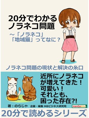 cover image of ２０分でわかるノラネコ問題～「ノラネコ」「地域猫」ってなに?ノラネコ問題の現状と解決の糸口。20分で読めるシリーズ